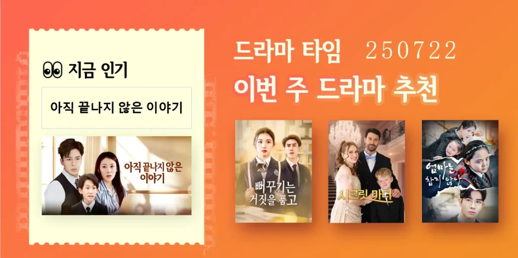 이번 주 인기 숏드라마 TOP 5|업데이트 0722 이번 주 인기 숏드라마 TOP 5|업데이트 0722