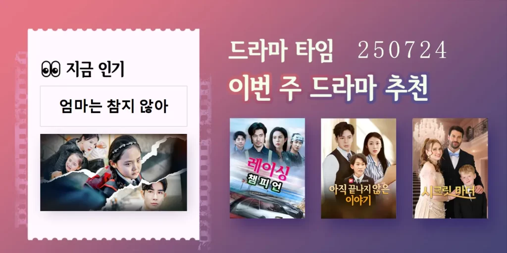 이번 주 인기 숏드라마 TOP 5|업데이트 0724 이번 주 인기 숏드라마 TOP 5|업데이트 0724