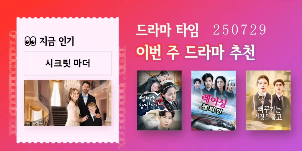 이번 주 인기 숏드라마 TOP 5|업데이트 0729 이번 주 인기 숏드라마 TOP 5|업데이트 0729