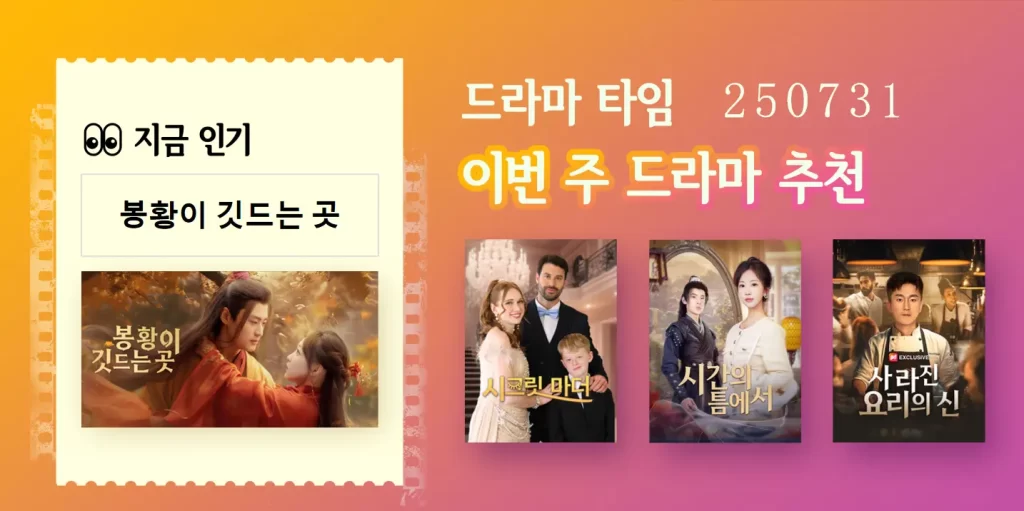 이번 주 인기 숏드라마 TOP 5|업데이트 0731 이번 주 인기 숏드라마 TOP 5|업데이트 0731