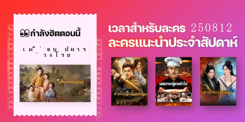 5 ละครสั้นยอดนิยมประจำสัปดาห์｜อัปเดตเมื่อ 0812