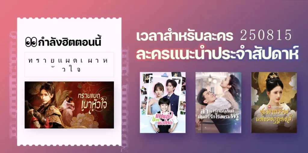5 ละครสั้นยอดนิยมประจำสัปดาห์｜อัปเดตเมื่อ 0815